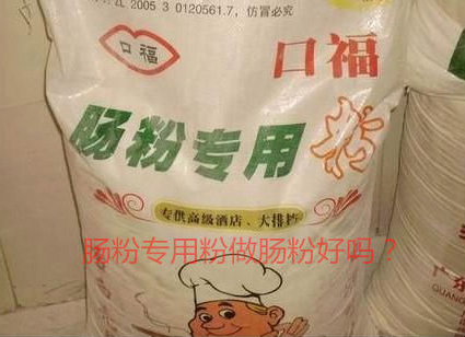 用腸粉專用粉調(diào)米漿怎么樣？